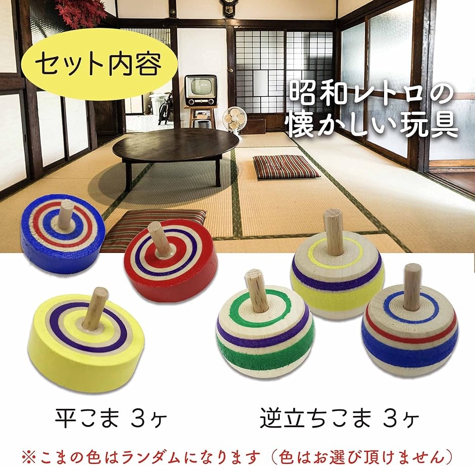 昔なつかし手回しコマ入門セット 逆立ちこま 手回しこま 知育玩具 木の