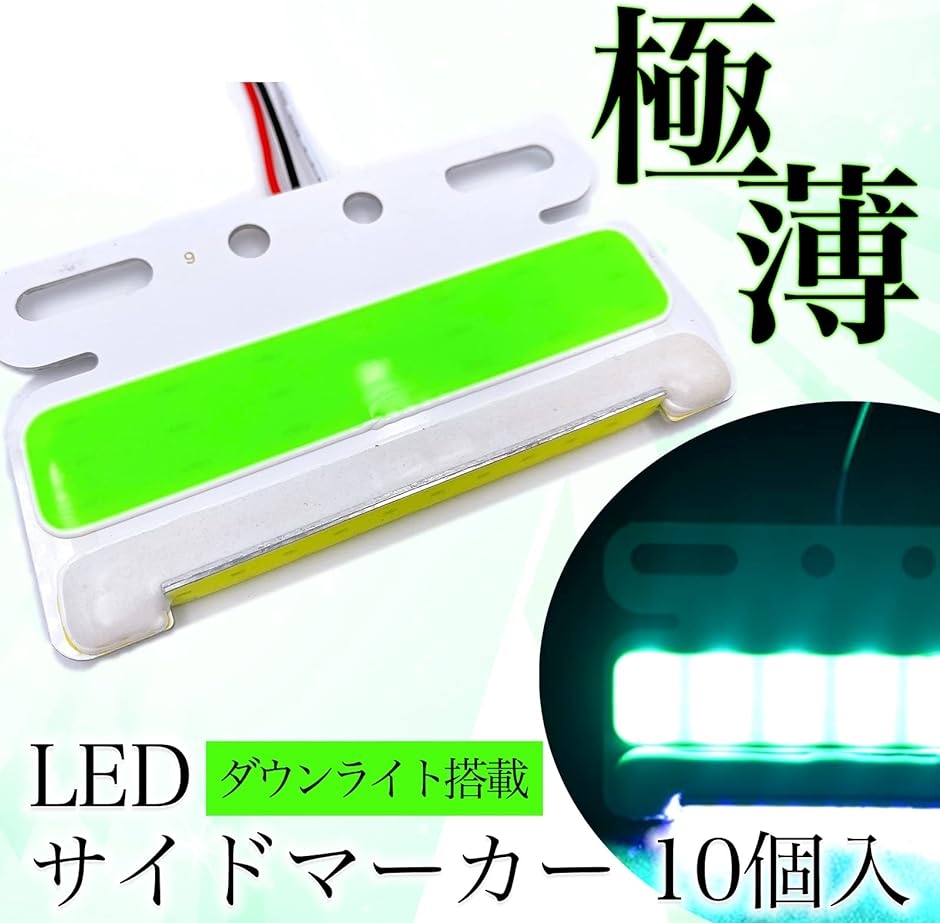 極薄 汎用 サイドマーカー LED 24V COB ダウン アンダー ライト ランプ 路肩灯 ステー 付( グリーン 10個,  小)｜zebrand-shop｜02