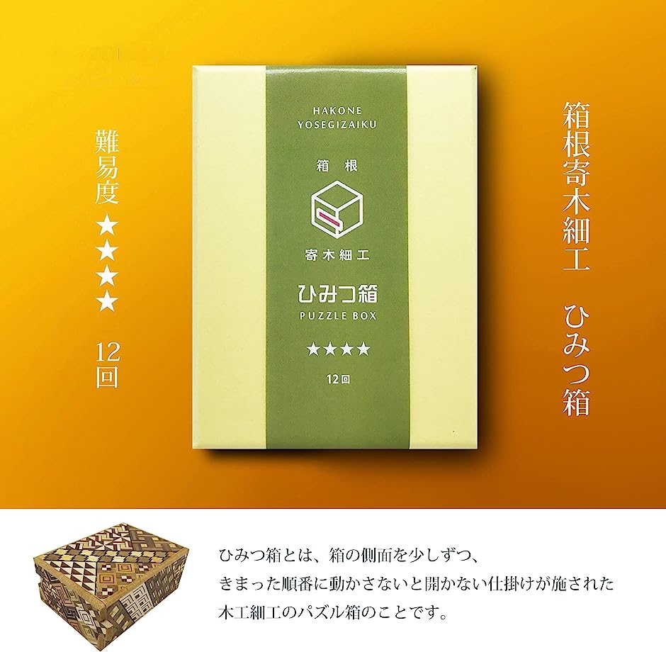 箱根 寄木細工 ひみつ箱 箱付き 伝統工芸品 パズル PuzzleBox HAKONE made 日本製( 難易度・・・・ 12回)｜zebrand-shop｜02