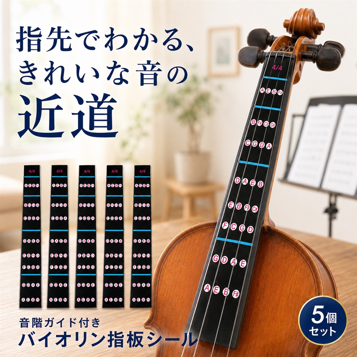 バイオリン 指板 シール 音階 ポジション 4/4 初心者 練習用 5枚セット
