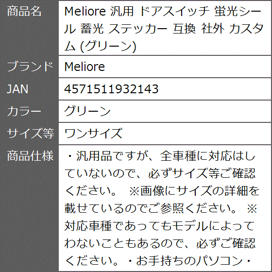 互換 汎用 ドアスイッチ 蛍光シール 蓄光 ステッカー 社外 カスタム