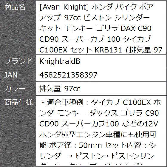 Avan Knight ホンダ バイク ボア アップ 97cc ピストン シリンダー キット モンキー ゴリラ( 排気量 97cc)｜zebrand-shop｜07