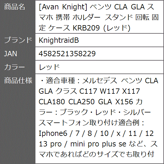 Avan Knight ベンツ CLA GLA スマホ 携帯 ホルダー スタンド 回転 固定 ケース KRB209( レッド)｜zebrand-shop｜08