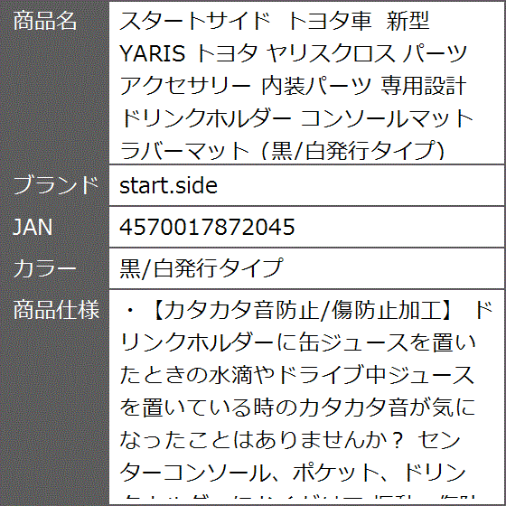 スタートサイド トヨタ車 新型 YARIS ヤリスクロス パーツ アクセサリー 内装パーツ 専用設計 ラバーマット( 黒/白発行タイプ)｜zebrand-shop｜07