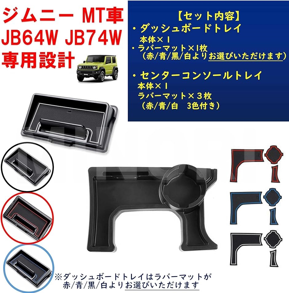 ジムニー ダッシュボードトレイ と コンソールトレイ ２種類セット JIMNY AT車( レッド,  MT車（JB64W、JB74W）)｜zebrand-shop｜02