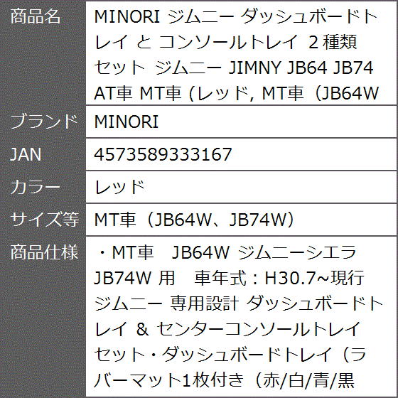 ジムニー ダッシュボードトレイ と コンソールトレイ ２種類セット JIMNY AT車( レッド,  MT車（JB64W、JB74W）)｜zebrand-shop｜07