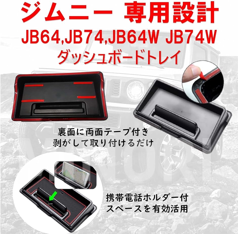 ジムニー ダッシュボードトレイ と コンソールトレイ ２種類セット JIMNY AT車( レッド,  MT車（JB64W、JB74W）)｜zebrand-shop｜04