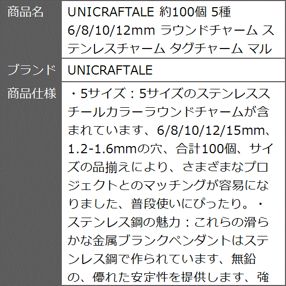 約100個 5種 6/8/10/12mm ラウンドチャーム ステンレスチャーム タグチャーム マルカン付き MDM｜zebrand-shop｜09