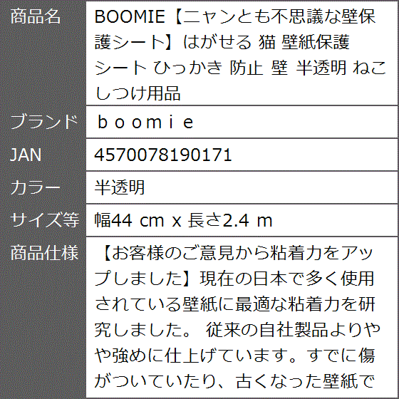 BOOMIEニャンとも不思議な壁保護シートはがせる 猫 壁紙保護 ひっかき