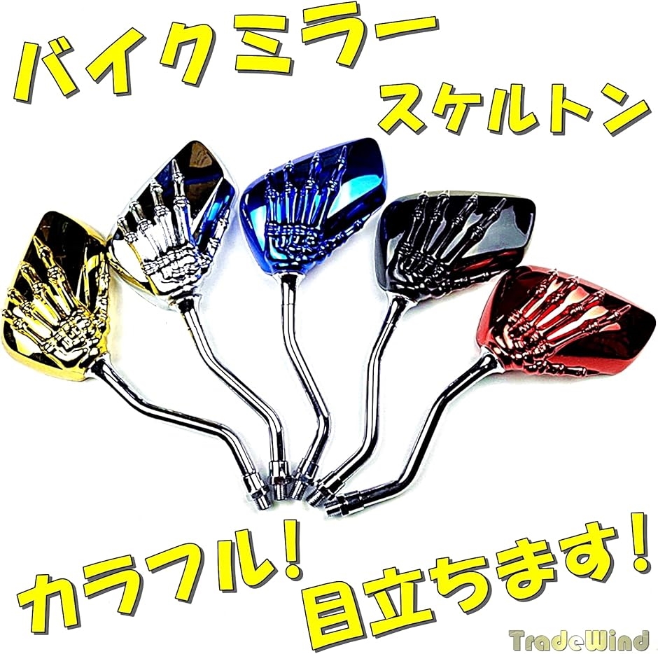 左右ミラー ペアオートバイミラースケルトンスカル手爪サイド