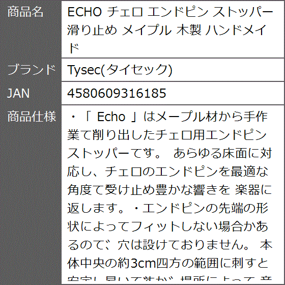 ECHO チェロ エンドピン ストッパー 滑り止め メイプル 木製