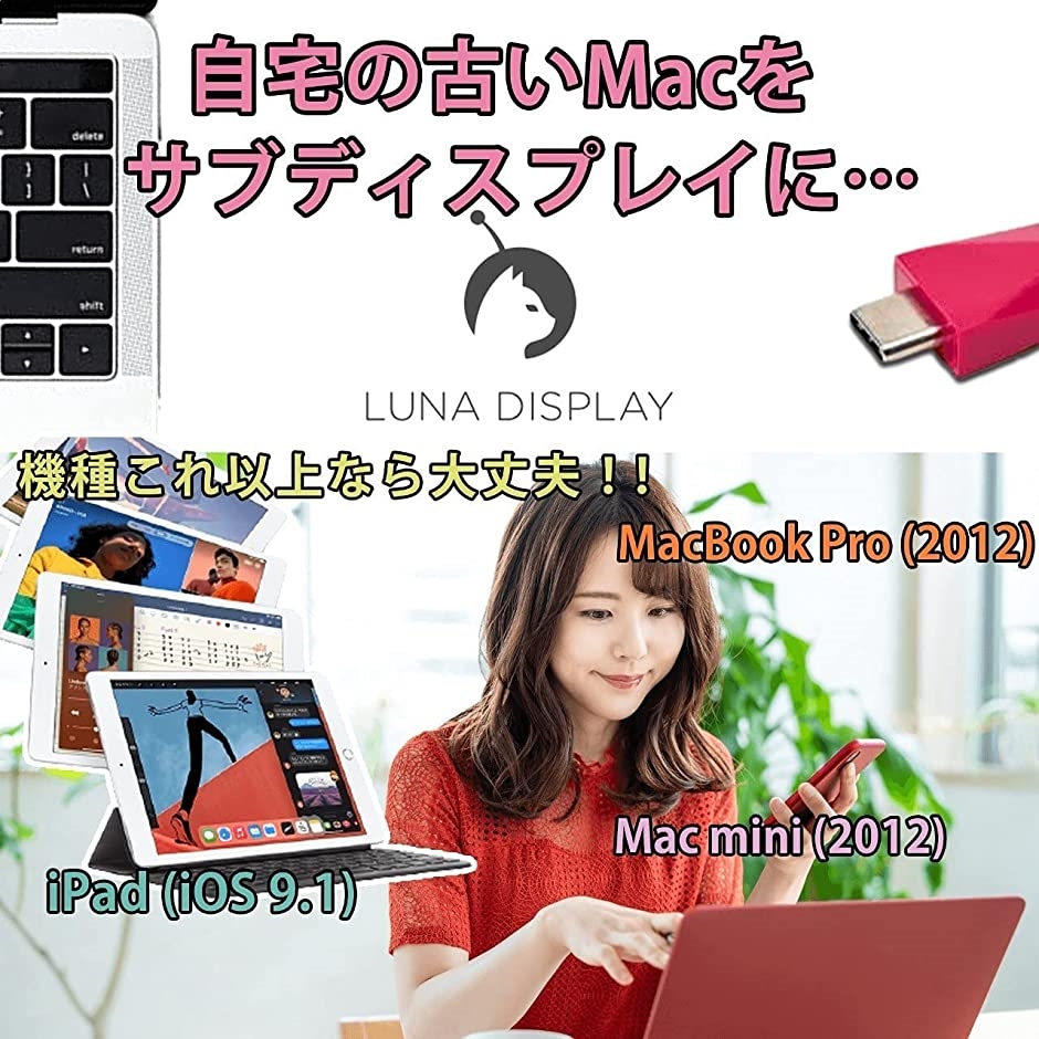 Macやipadをセカンドディスプレイに USB type ルナディスプレイ Luna