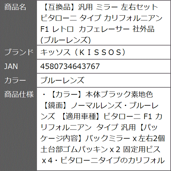 互換品】汎用 ミラー 左右セット ビタローニ タイプ カリフォルニアン