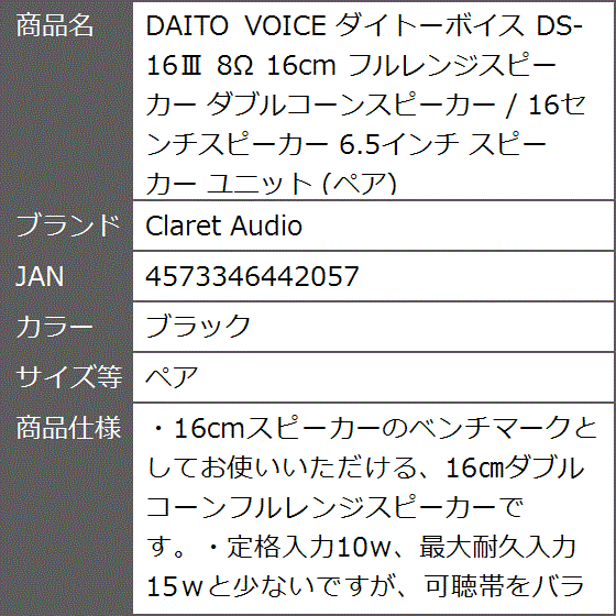 DAITO VOICE ダイトーボイス DS-16III 8Ω 16cm フルレンジスピーカー / 6.5インチ( ブラック,  ペア)｜zebrand-shop｜04