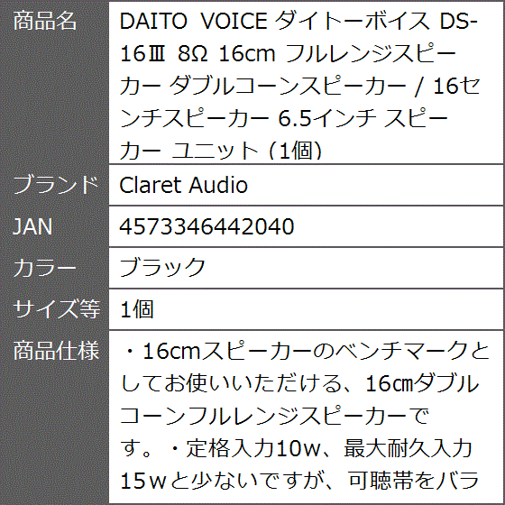 DAITO VOICE ダイトーボイス DS-16III 8Ω 16cm フルレンジスピーカー / 6.5インチ( ブラック,  1個)｜zebrand-shop｜03
