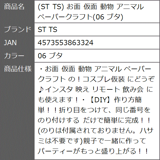 お面 仮面 動物 アニマル ペーパークラフト 06 ブタ( 06 ブタ)｜zebrand-shop｜07