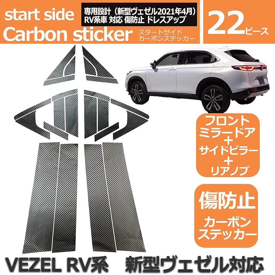 スタートサイド ホンダ新型ヴェゼル RV 車対応 パーツ アクセサリー プロテクト( ３点セット フロントドア+サイドピラー+リア)｜zebrand-shop｜02