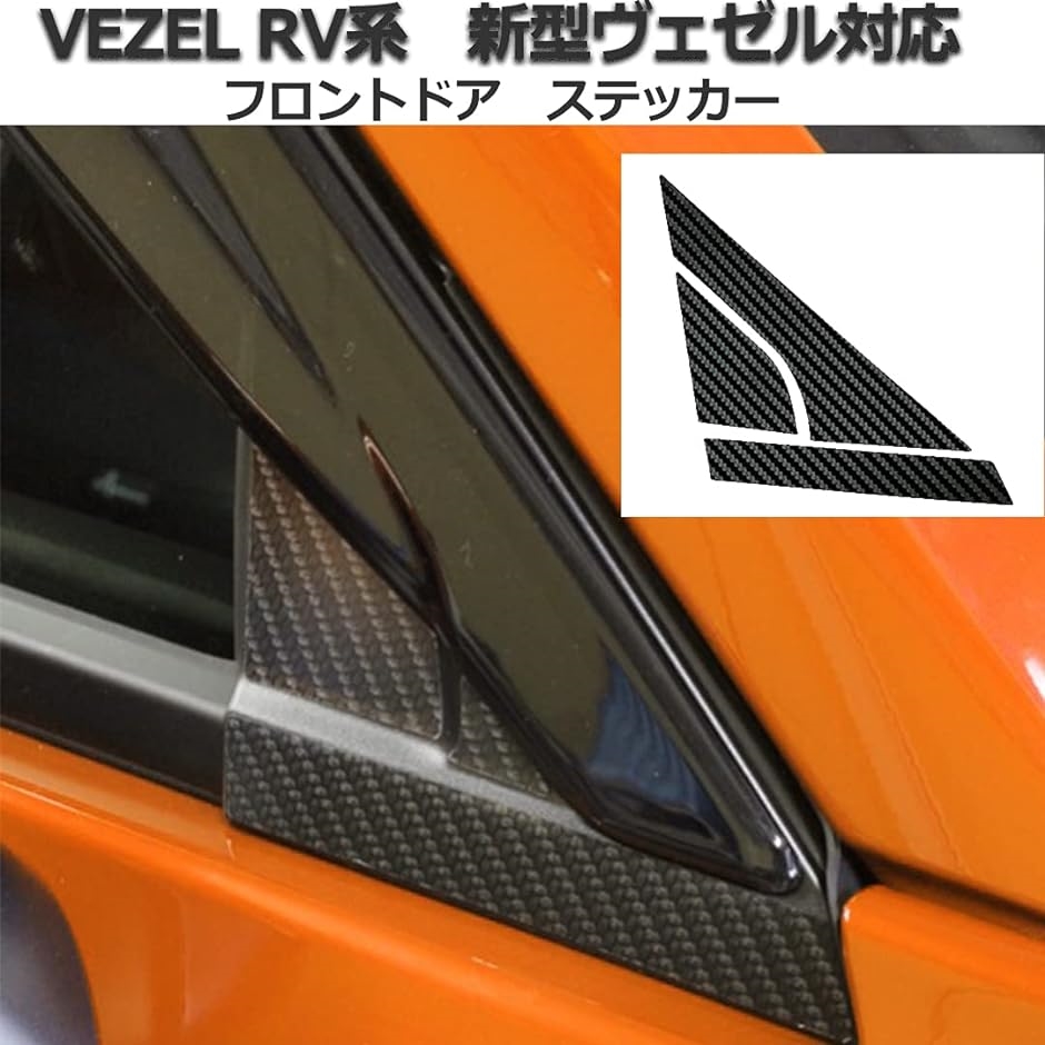 スタートサイド ホンダ新型ヴェゼル RV 車対応 パーツ アクセサリー プロテクト( ３点セット フロントドア+サイドピラー+リア)｜zebrand-shop｜05