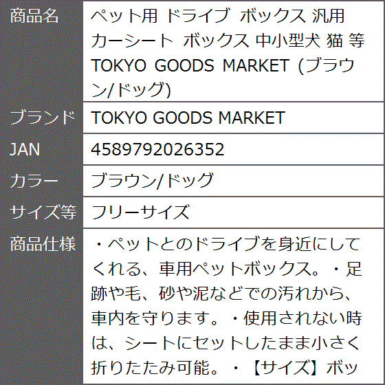 ペット用 ドライブ ボックス 汎用 カーシート 中小型犬 猫 等( ブラウン/ドッグ,  フリーサイズ)｜zebrand-shop｜06