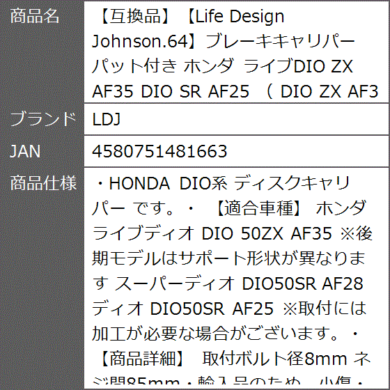 互換品】Life Design Johnson.64ブレーキキャリパー パット付き ホンダ