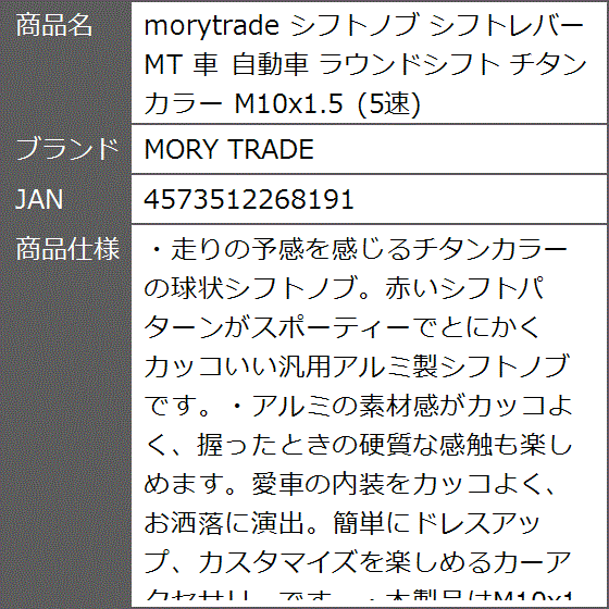 morytrade シフトノブ シフトレバー MT 車 自動車 ラウンドシフト チタン カラー M10x1.5 5速｜zebrand-shop｜09