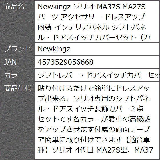 ソリオ MA37S MA27S パーツ アクセサリー ドレスアップ 内装 カーボン調( シフトレバー・ドアスイッチカバーセット（カー)｜zebrand-shop｜07