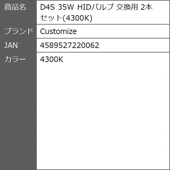 D4S 35W HIDバルブ 交換用 2本セット( 4300K)｜zebrand-shop｜09