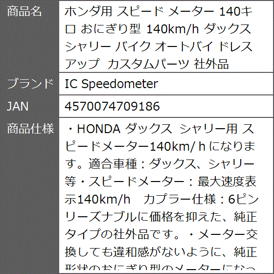 Yahoo!ランキング1位入賞】ホンダ用 スピード メーター 140キロ