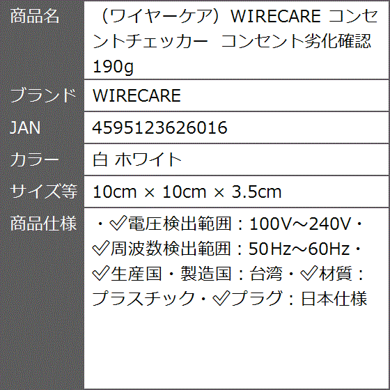 コンセントチェッカー WIRE CARE　ワイヤーケア WIRECARE コンセントチェッカー コンセント劣化測定 火災予防
