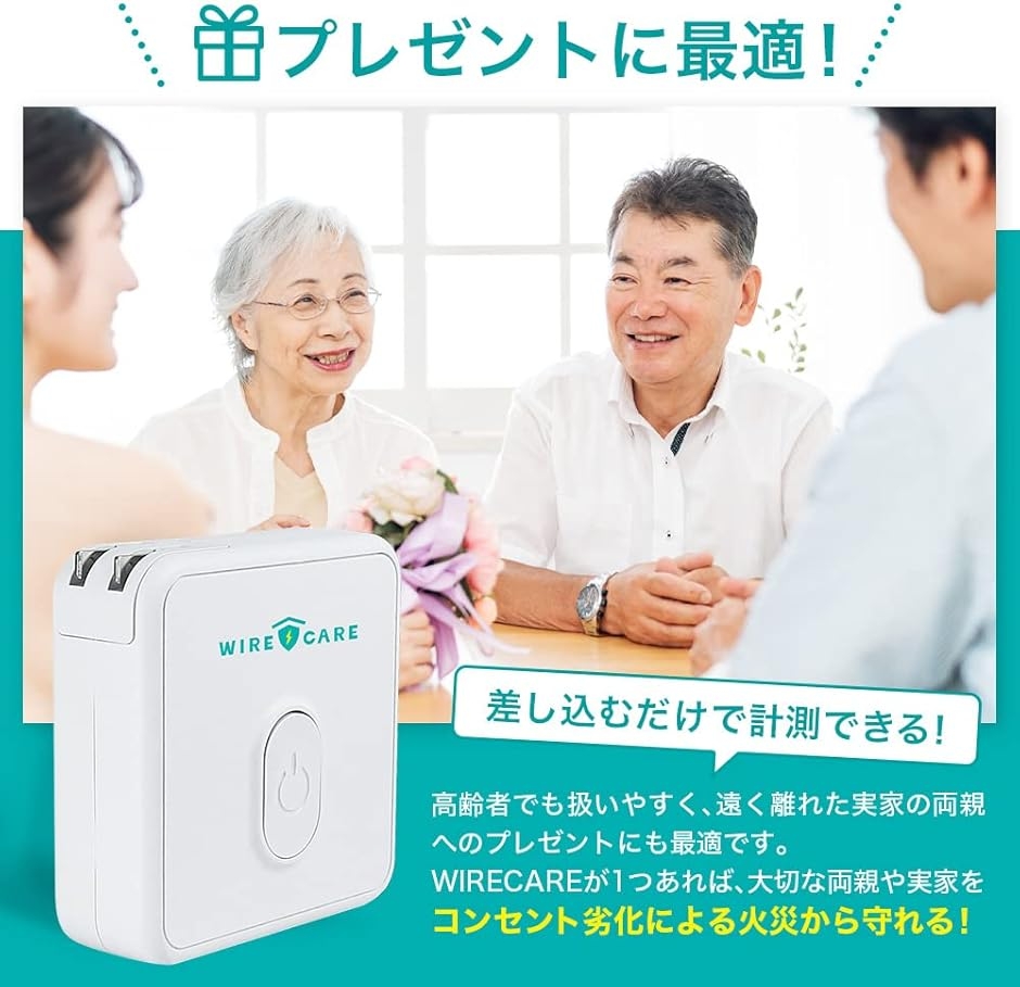 ワイヤーケア コンセントチェッカー コンセント劣化確認 190g (白
