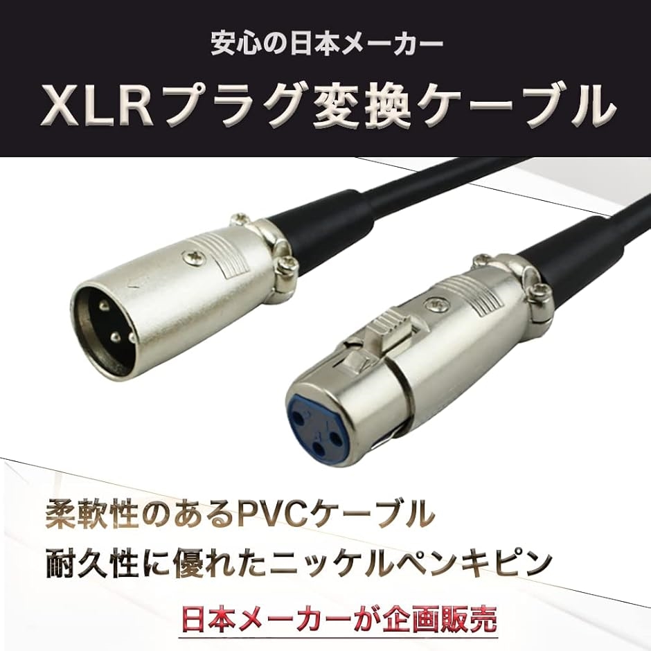 互換品】XLRケーブル マイク コード キャノン オスメス(10m) : ゼ