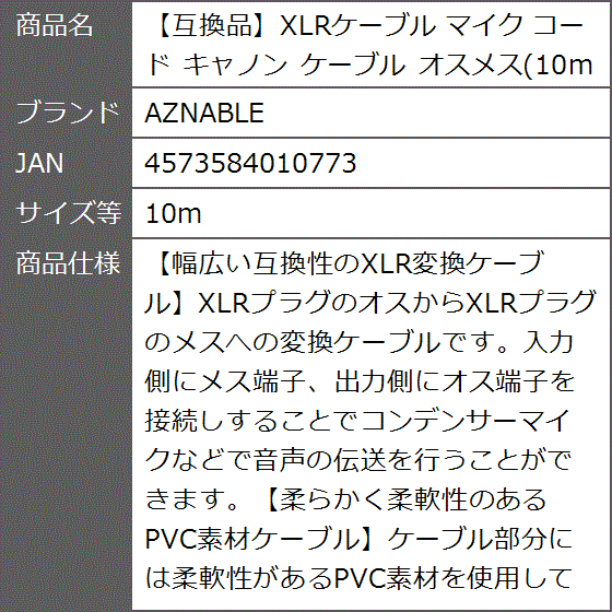 互換品】XLRケーブル マイク コード キャノン オスメス(10m) : ゼ