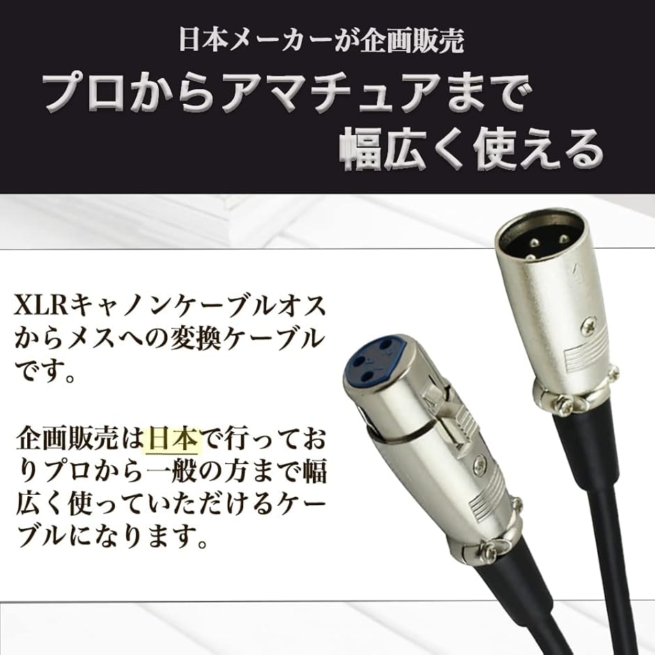 互換品】XLRケーブル マイク コード キャノン オスメス(10m) : ゼ