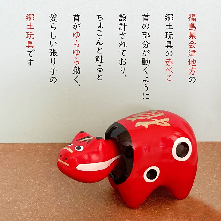 格安人気 日本製 希少生産 赤べこ 張り子 郷土玩具( 幸福の牛 民芸品 手作り 縁起物 Lサイズ:18cm) 工芸品、民芸品 