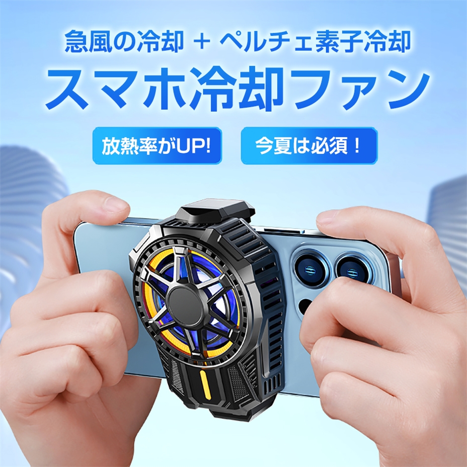 贈答品 スマホ冷却ファン 墨色 スマホクーラー AL1 携帯電話アクセサリー