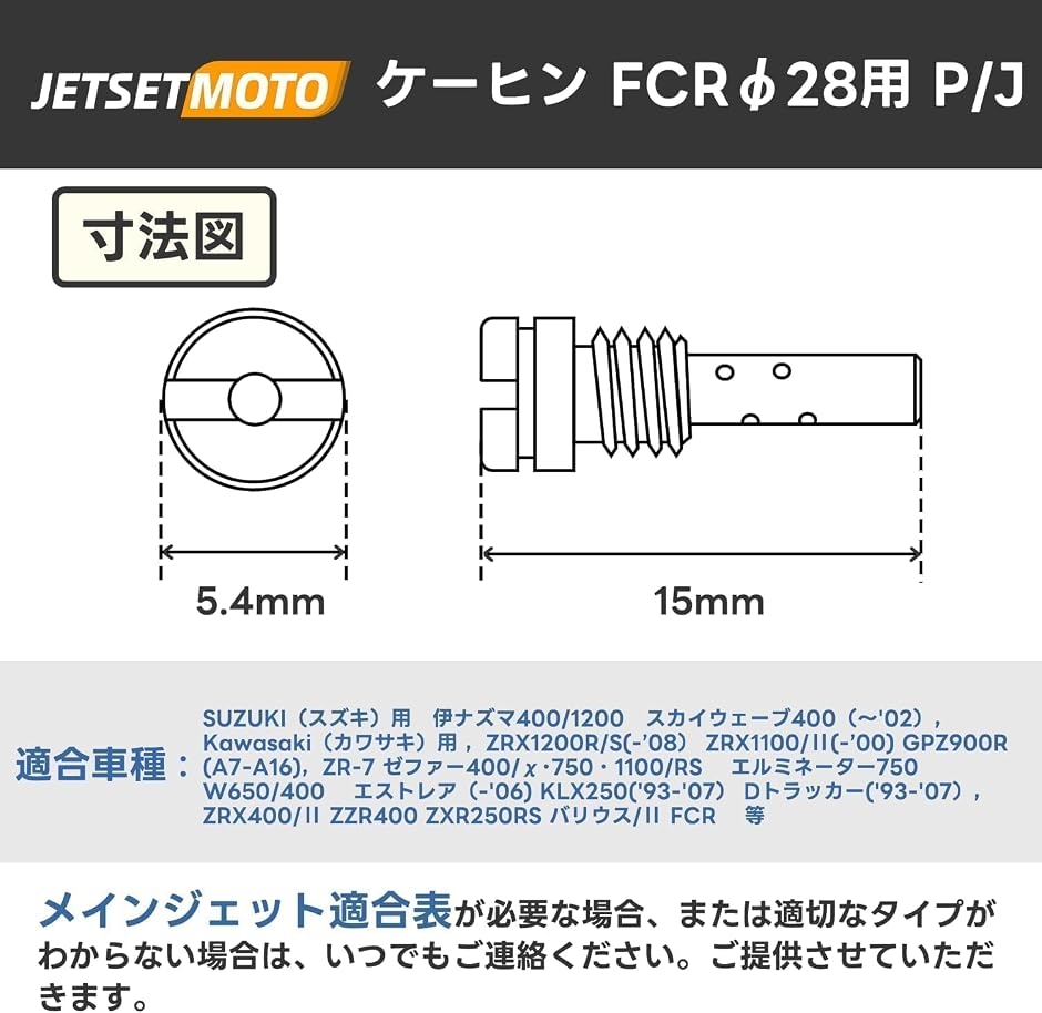 互換品】 パイロットジェット ケーヒン FCR28 15x5.4#40-#60 イナズマ