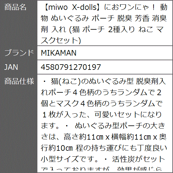 miwo X-dollsにおワンにゃ。 動物 ぬいぐるみ ポーチ 脱臭 芳香 消臭剤