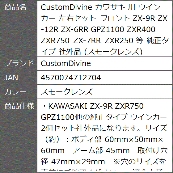 カワサキ 用 ウインカー 左右セット フロント ZX-9R ZX-12R ZX-6RR GPZ1100 ZXR400( スモークレンズ)｜zebrand-shop｜08
