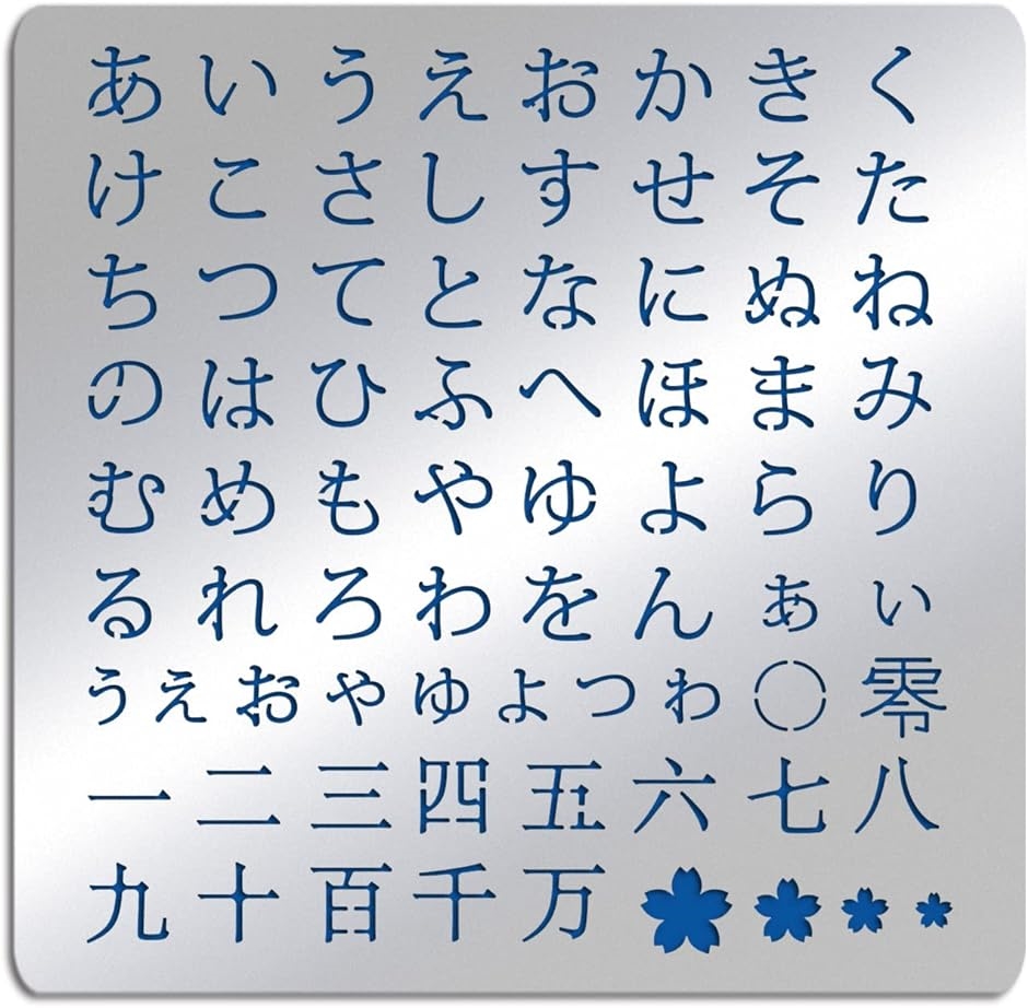 1枚入り ステンシルシート ステンレス製 ヒラガナ 日本語 合金製( 平仮名)｜zebrand-shop