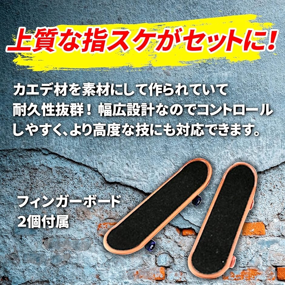 フィンガーボード 指スケ パークキット デッキ2個付き 指スケボー