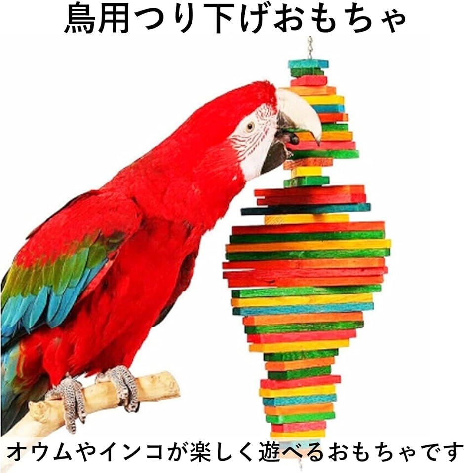 鳥用吊り下げおもちゃ 止まり木 噛むおもちゃ 木製ブロック オウム インコ ヨウム カラフル 運動( 40cm)｜zebrand-shop｜02