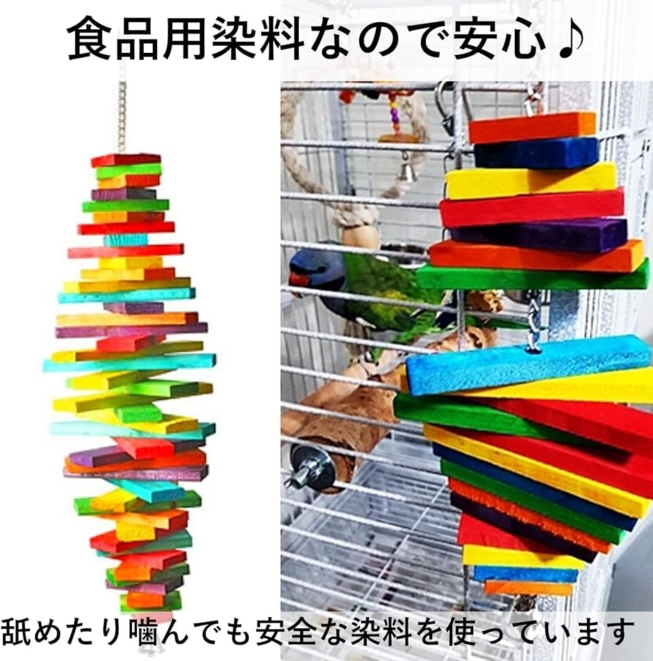 鳥用吊り下げおもちゃ 止まり木 噛むおもちゃ 木製ブロック オウム インコ ヨウム カラフル 運動( 40cm)｜zebrand-shop｜03