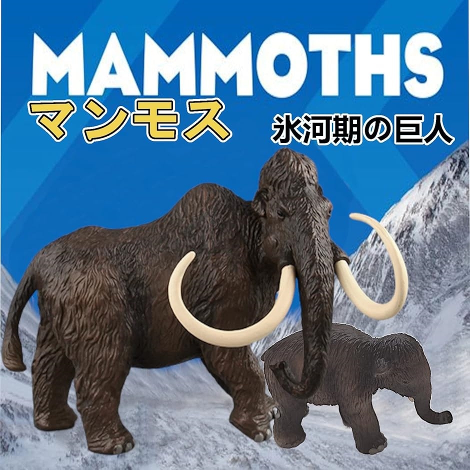 恐竜 おもちゃ マンモス フィギュア マンモス象 男の子 プレゼント 6＋ マンモス＋子マンモス｜zebrand-shop｜03