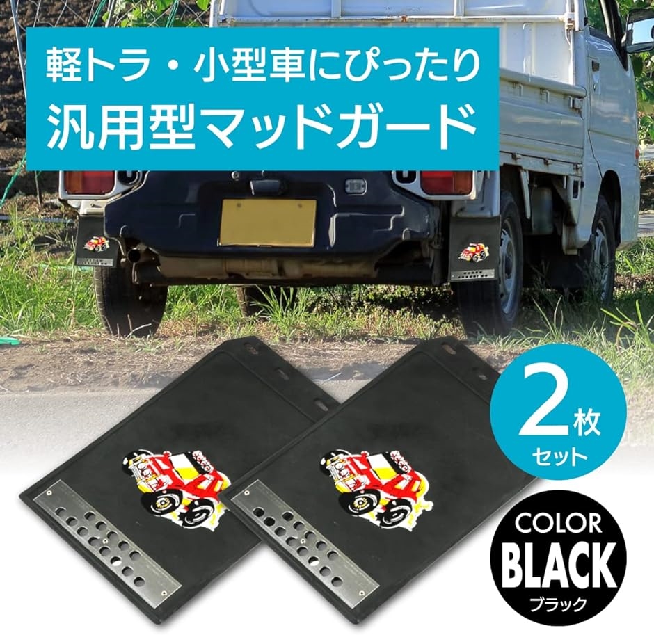 泥除け マッドガード 軽トラ 軽自動車 小型トラック 汎用( ブラック)｜zebrand-shop｜02