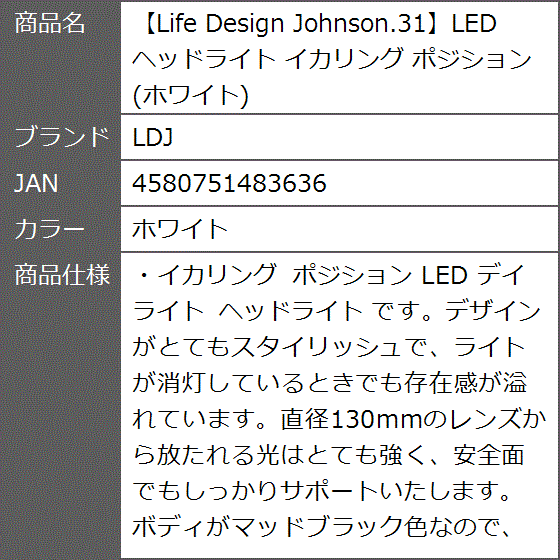 Life Design Johnson.31LED ヘッドライト イカリング ポジション( ホワイト)｜zebrand-shop｜09