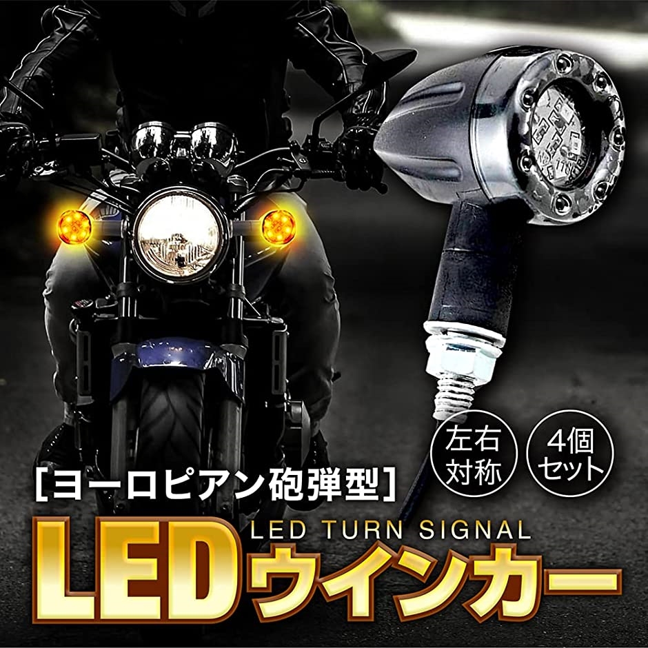 バイクウインカーライト ヨーロピアンウインカー 砲弾型 LED 方向指示