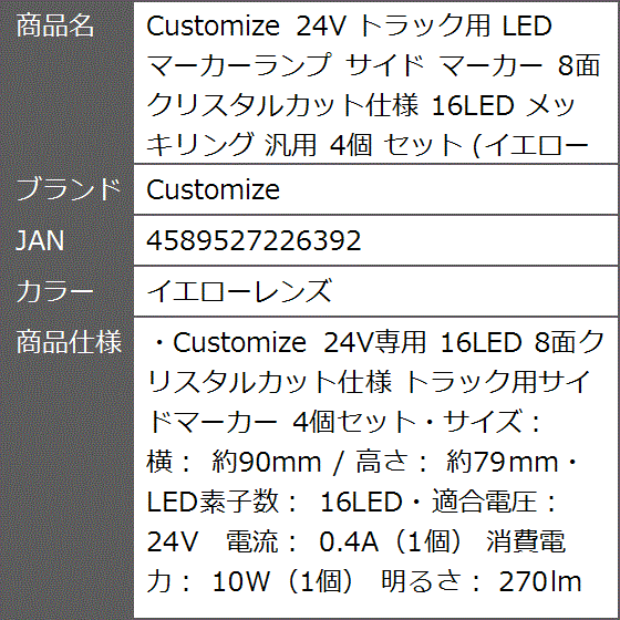 24V トラック用 LED マーカーランプ サイド 8面クリスタルカット仕様