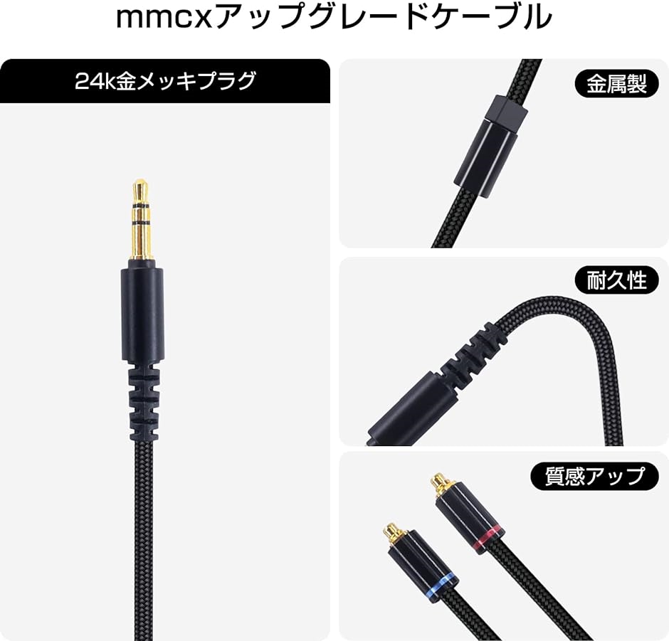 大幅値引き リケーブル、リケーブル線（3.5ミリ、mmcx） ケーブル