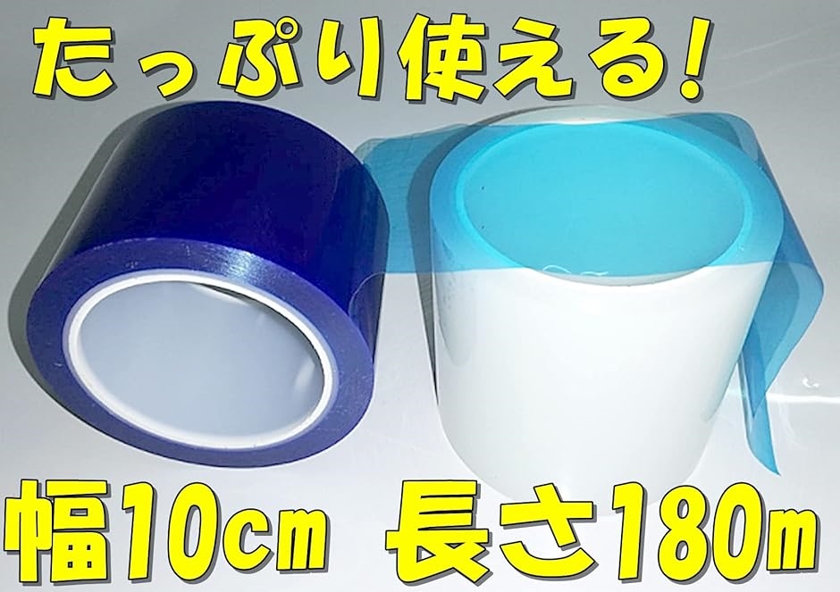 マスキングテープ 表面保護テープ 養生テープ 養生フィルム 保護フィルム 塗装テープ( クリア,  クリア 幅10cm 長さ180m)｜zebrand-shop｜03