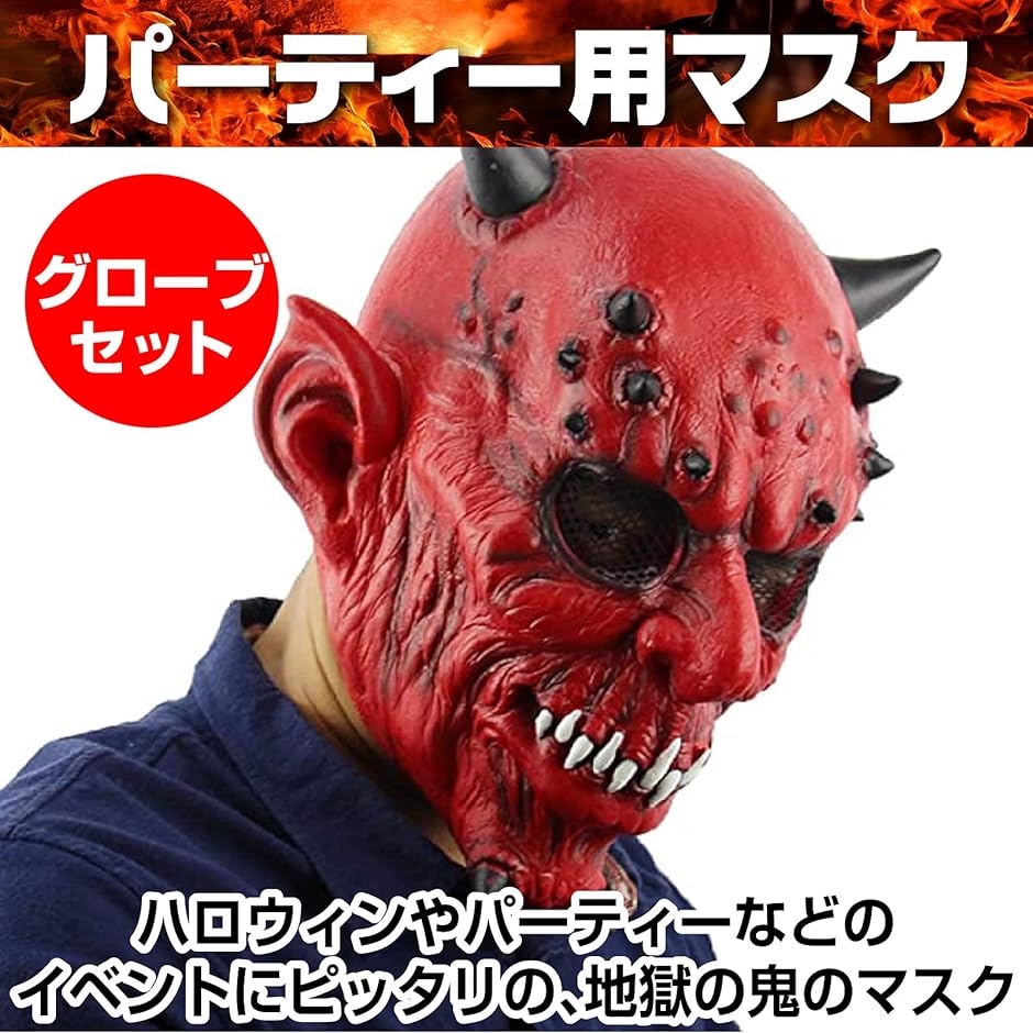 ハロウィン コスプレ マスク 赤鬼 デビル グローブ 悪魔 ホラー かぶりもの｜zebrand-shop｜02